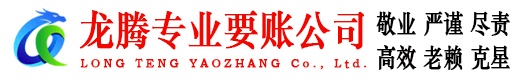 镇江龙腾要账公司